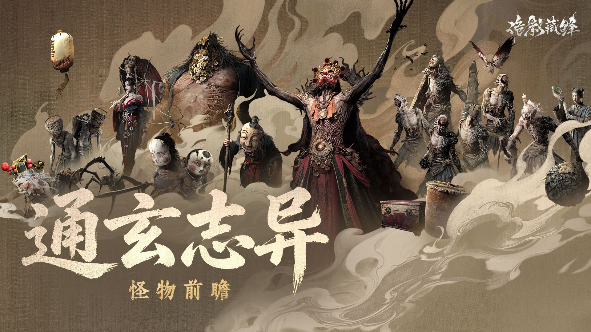 《诡影藏锋》怪物前瞻 | 极乐古刹 百诡现形