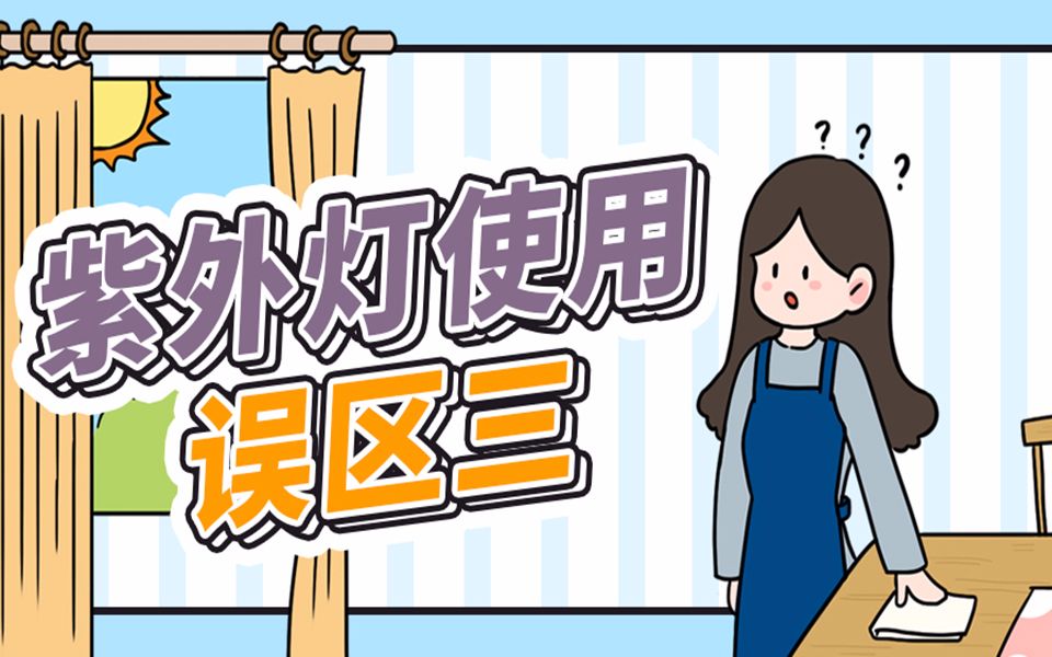 科普丨学校如何正确使用紫外线杀菌灯?