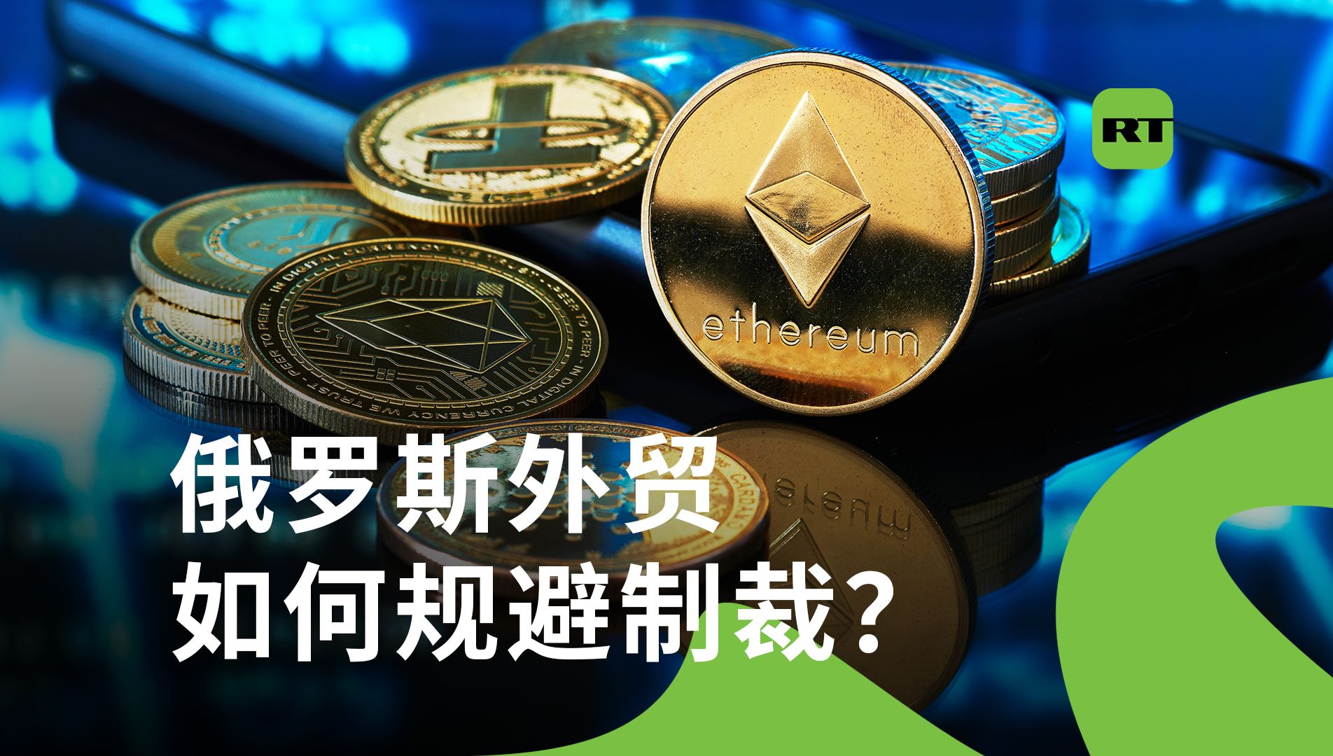 RT分析:加密货币能否帮助俄罗斯规避制裁?哔哩哔哩bilibili