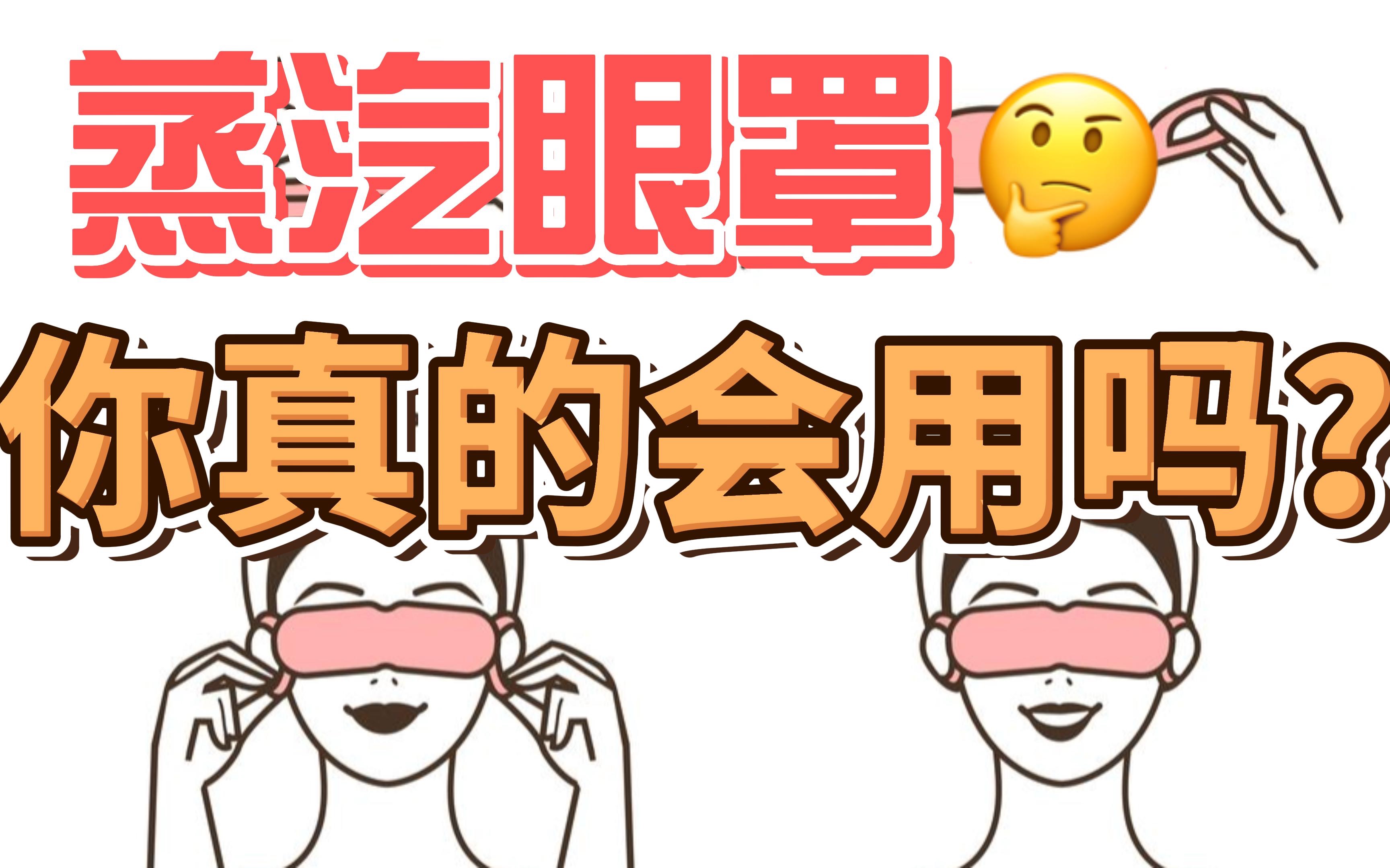 蒸汽眼罩,你真的会用吗?哔哩哔哩bilibili