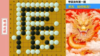 龙年首题：黑先，如何救活大龙？金龙贺岁，明玥给各位棋友拜年了