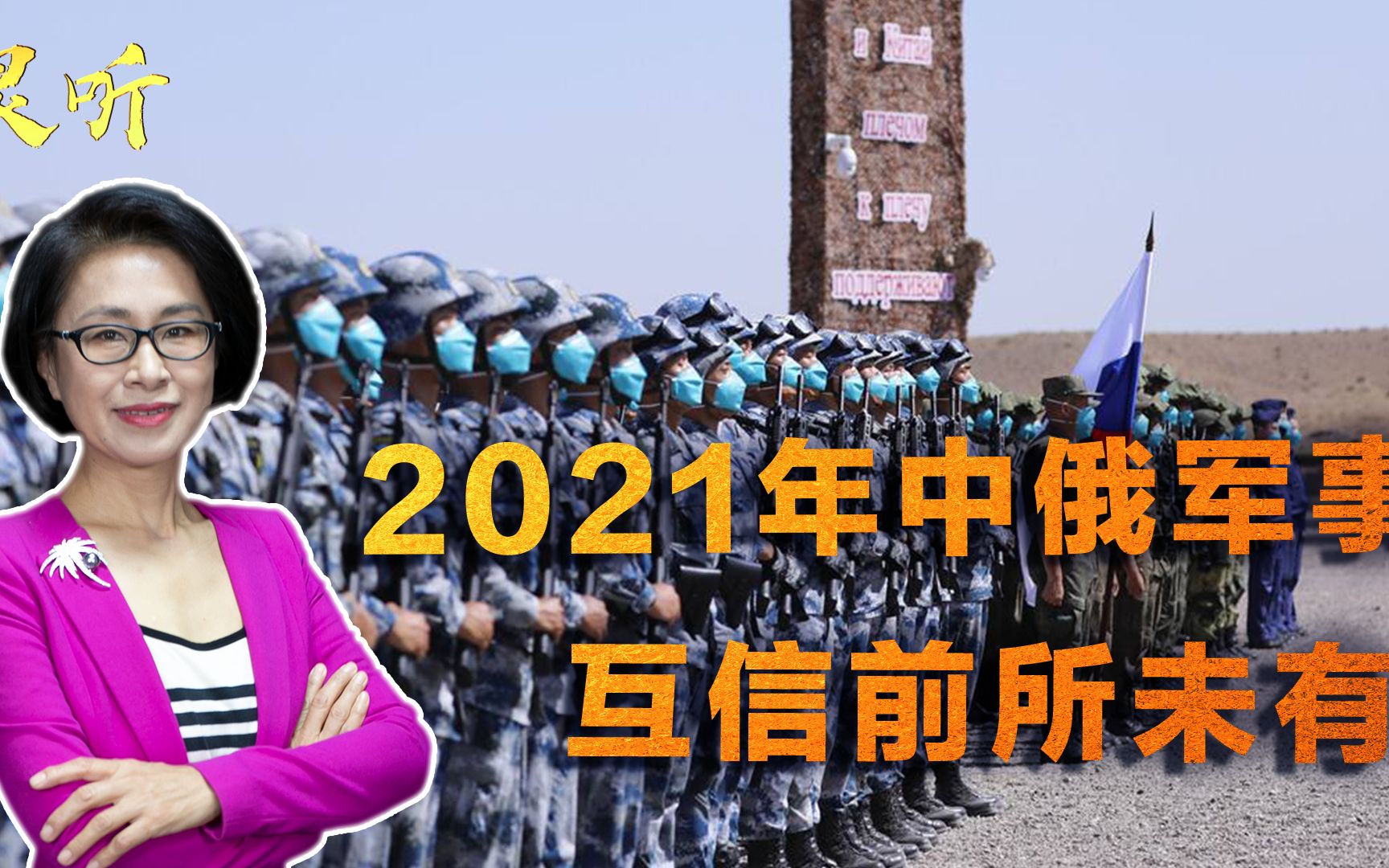 2021年,中俄军事合作水准再创新高,三大事件突显互信程度哔哩哔哩bilibili