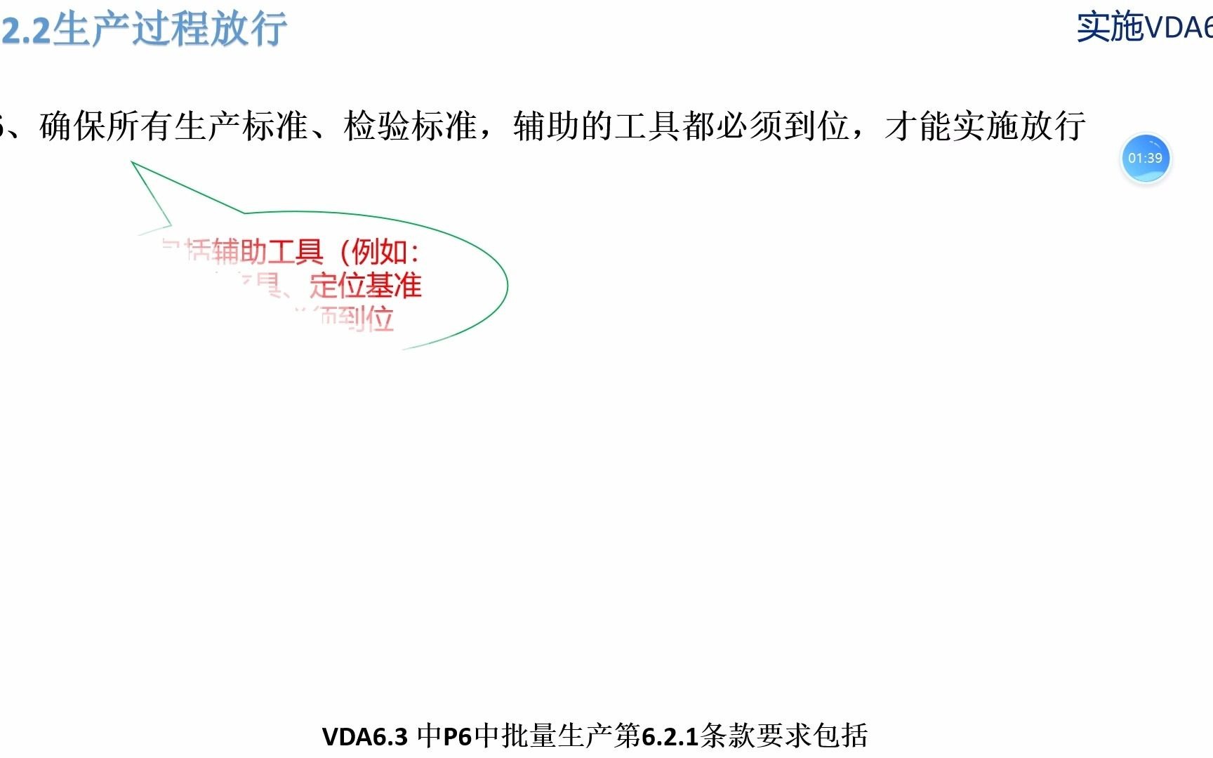 P6.2.2生产过程的放行—实施VDA6.3哔哩哔哩bilibili