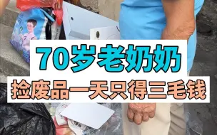 下载视频: 70岁老奶奶，捡废品一天只得三毛钱