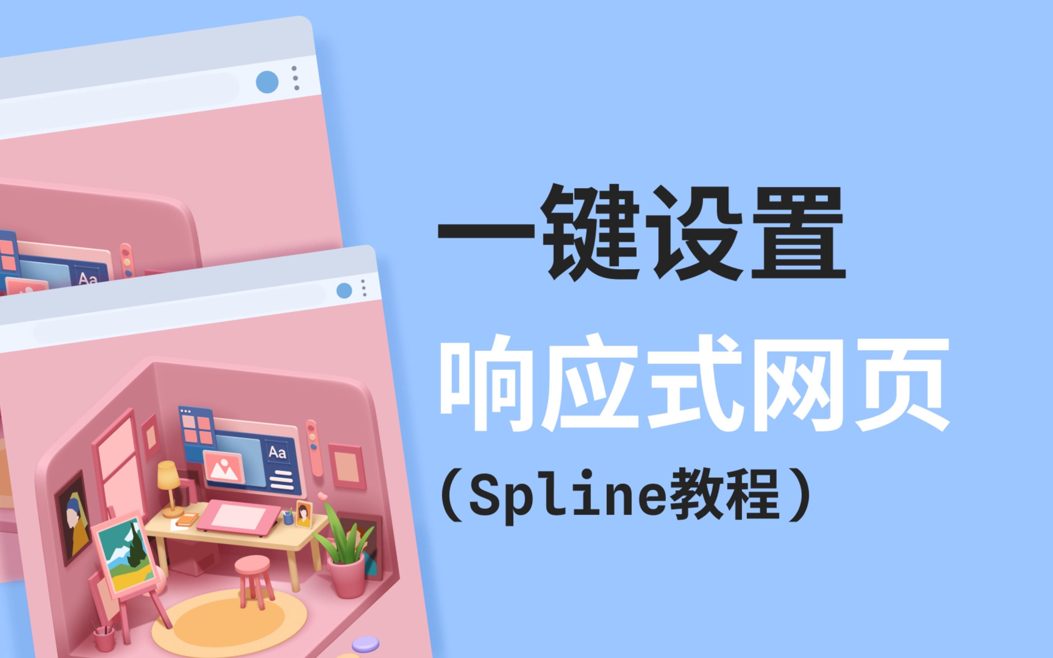 Spline教程 | 如何设置响应式网页,只需要导出时设置即可哔哩哔哩bilibili