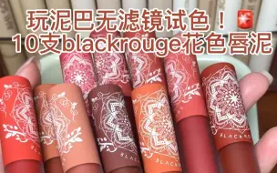 Download Video: 玩泥巴10支🚨blackrouge花色唇泥无滤镜试色