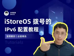 Descargar video: iStoreOS/OpenWRT IPv6 配置参考这个教程，别老说我们 iStoreOS IPv6 不行了！