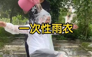 Download Video: 网红一次性雨衣真的好用吗？