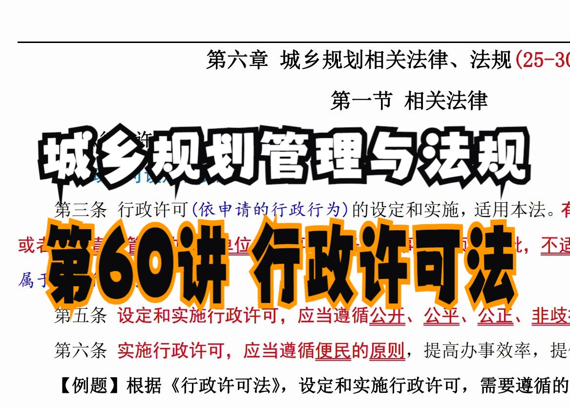 第60讲 行政许可法