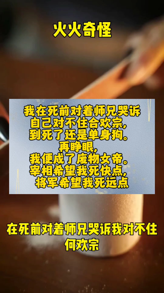 我在死前对着师兄哭诉自己对不住合欢宗,到死了还是单身狗.再睁眼,我便成了废物女帝.宰相希望我死快点,将军希望我死远点,就连我那预定的皇夫也...