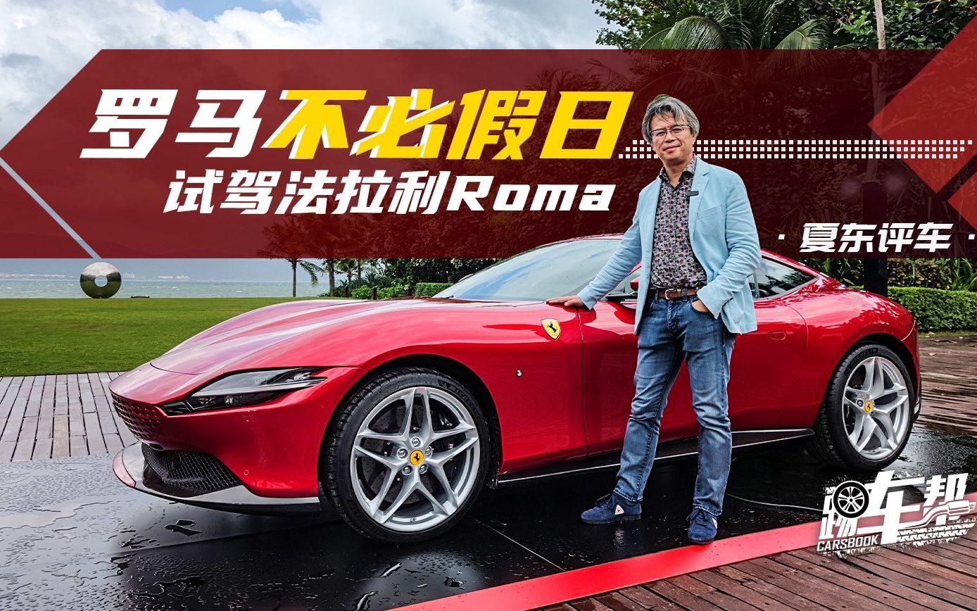 夏东评车罗马不必假日试驾法拉利roma