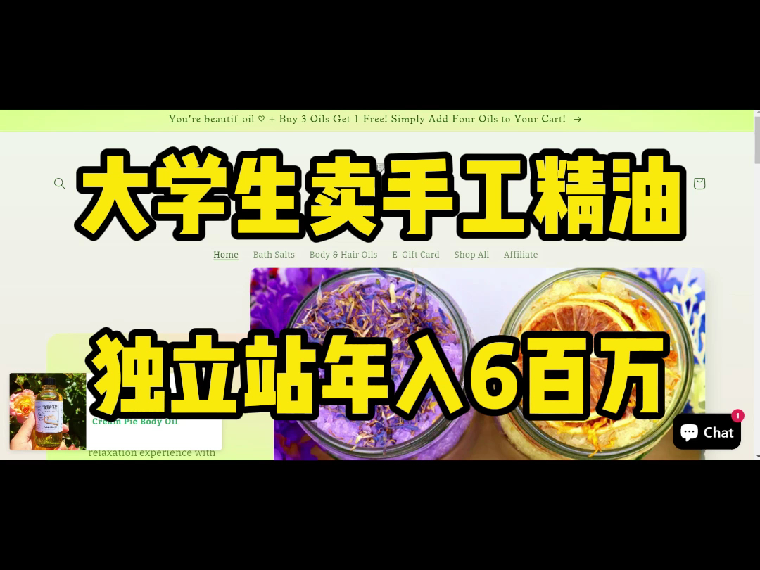 大学生卖手工精油,独立站年入6百万美刀哔哩哔哩bilibili