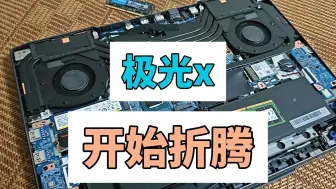 Descargar video: 极光x更换内存硬盘，准备开始折腾