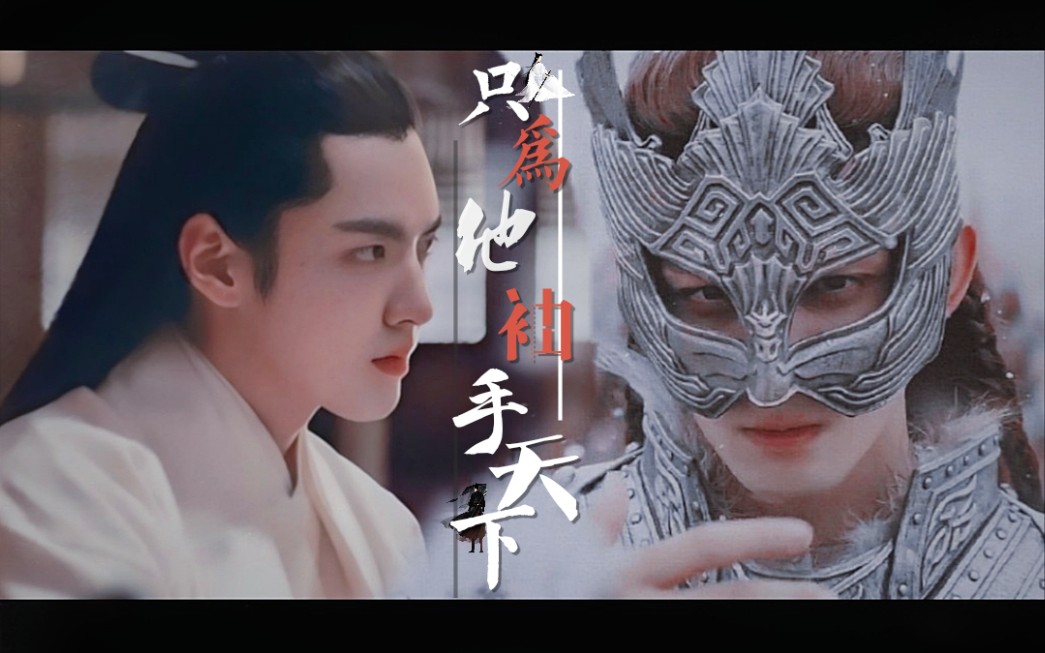 【阿史那隼×李舒白】隼白|只为他袖手天下|吴亦凡&吴磊