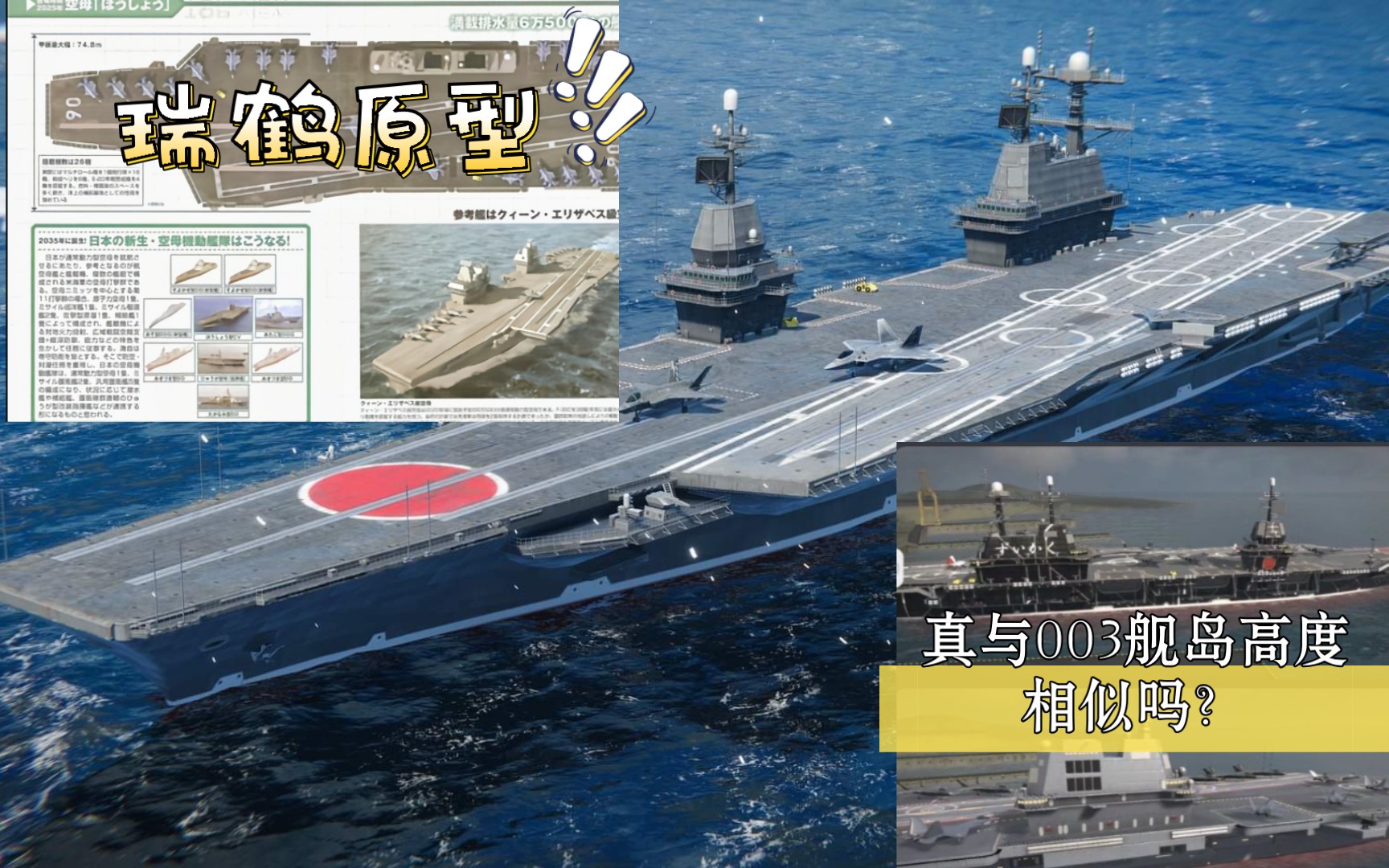 現代戰艦:瑞鶴號的原型是什麼?真與003艦島高度相似嗎?