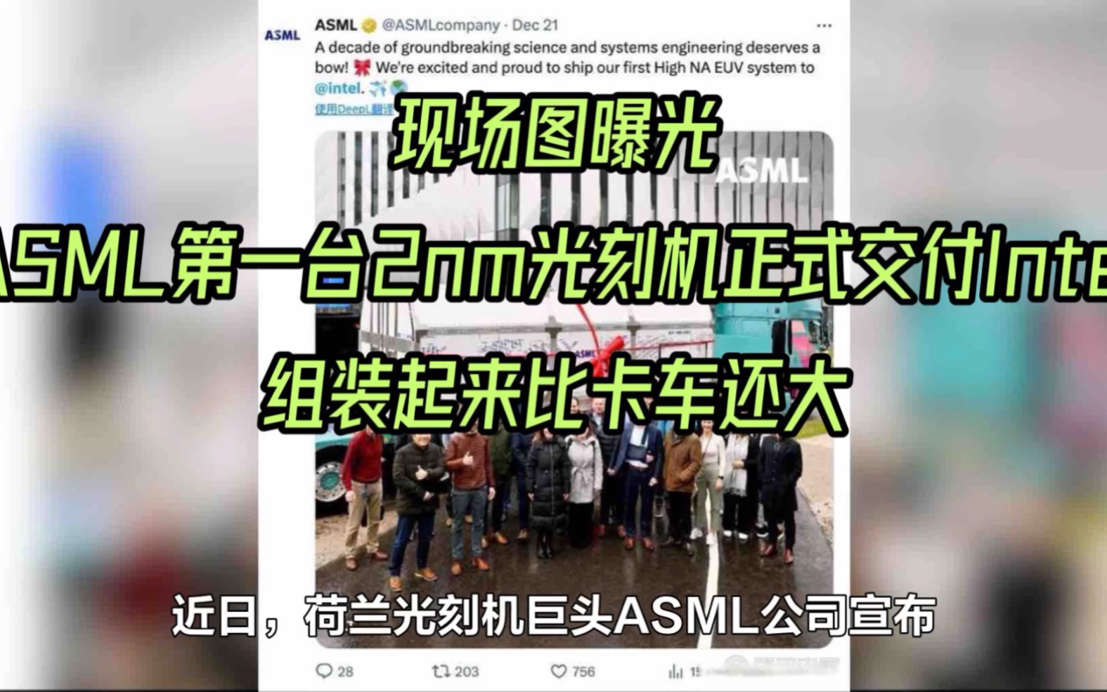 现场图曝光!ASML第一台2nm光刻机正式交付Intel:组装起来比卡车还大哔哩哔哩bilibili