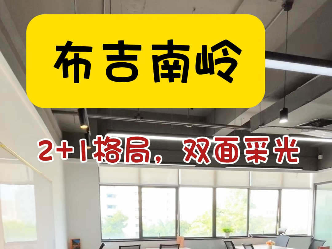布吉南岭1983双面采光的办公室真的很不错哦#注册公司 #深圳办公室出租 #布吉办公室 #1983创意小镇哔哩哔哩bilibili