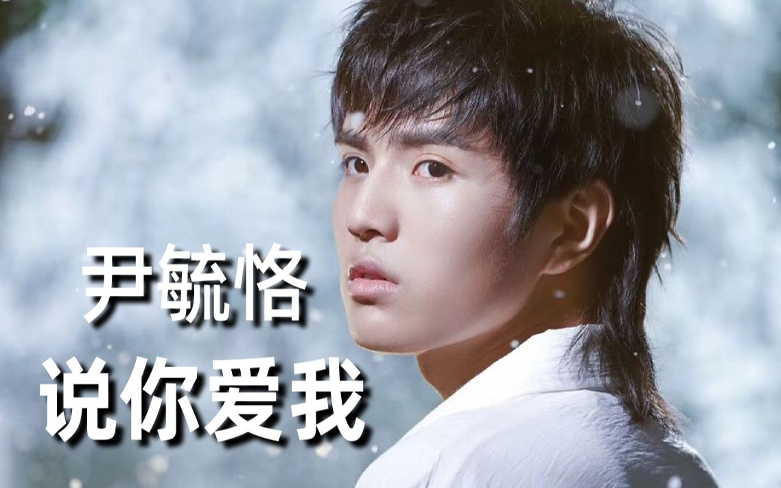 尹毓恪这位男生唱起she说你爱我还以为在对口型