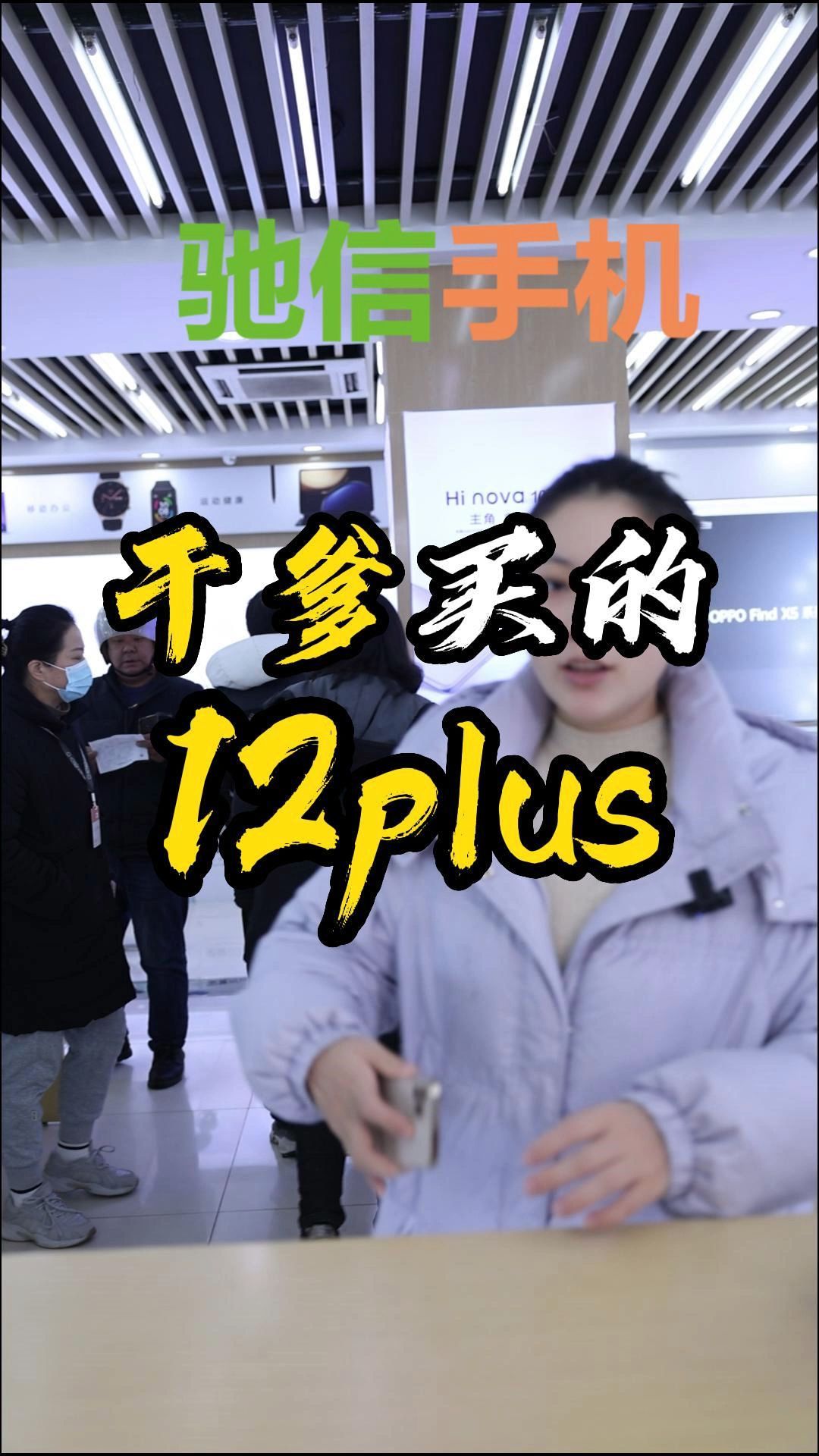 干爹买的12plus,你们见过吗?哔哩哔哩bilibili