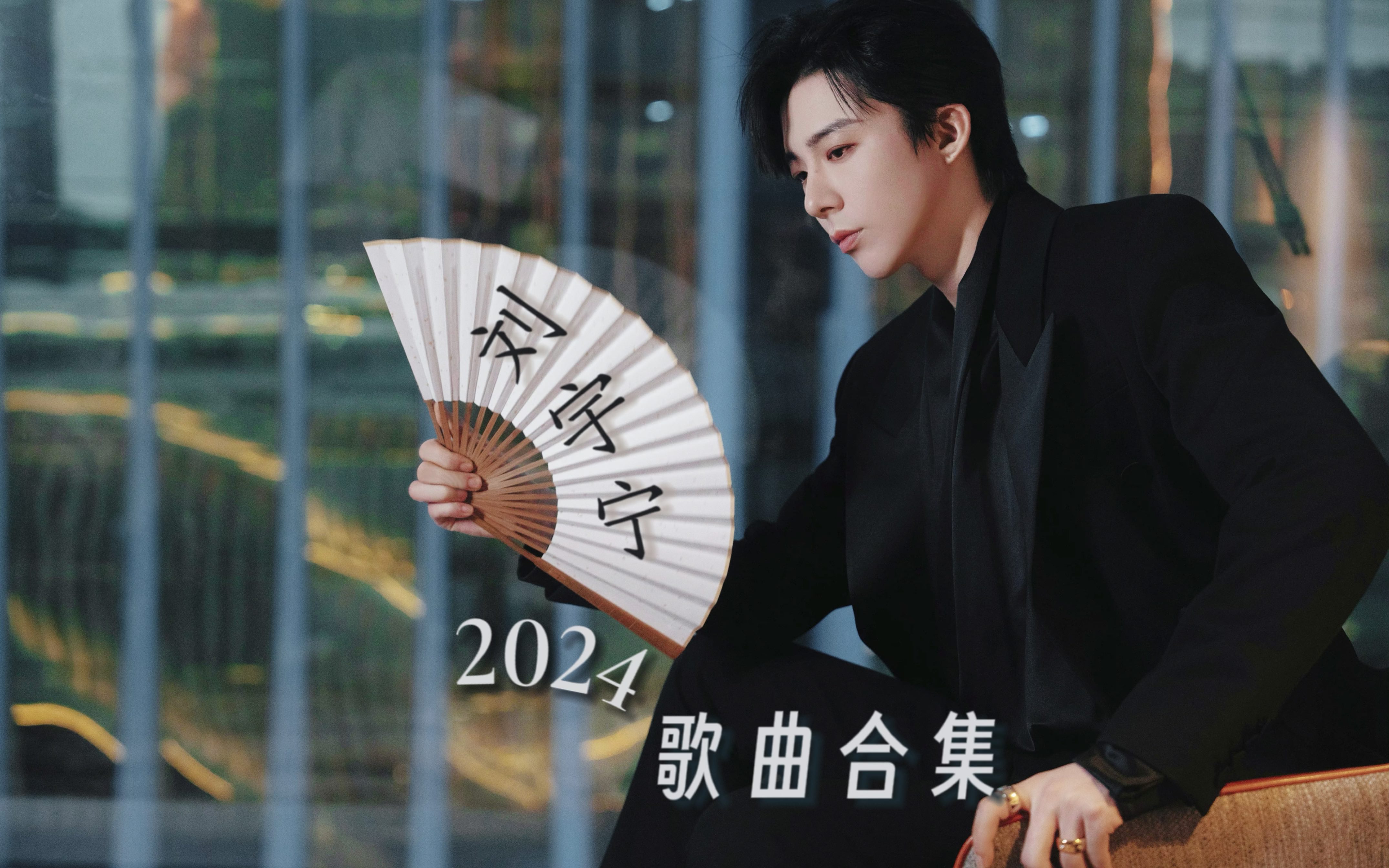 【刘宇宁】2024歌曲合集,人唱歌怎么能好听成这样!哔哩哔哩bilibili