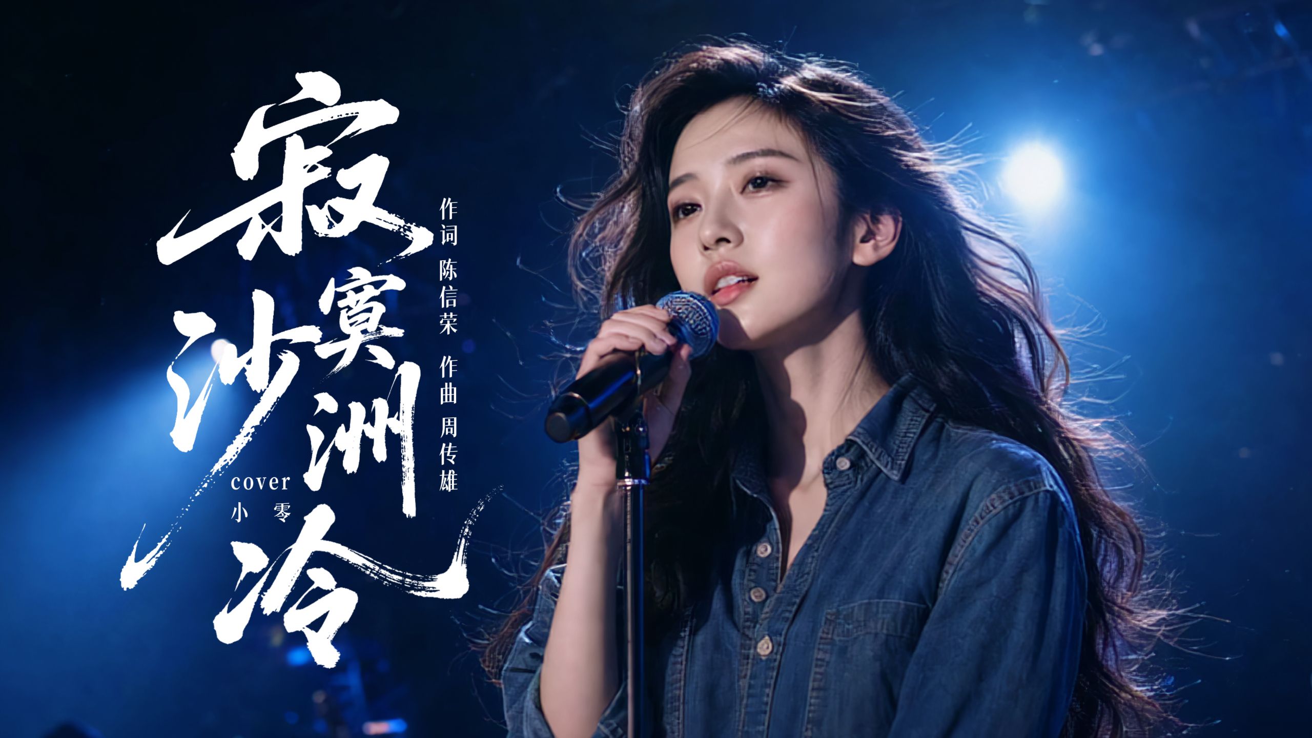 《寂寞沙洲冷》女版cover | 致敬经典