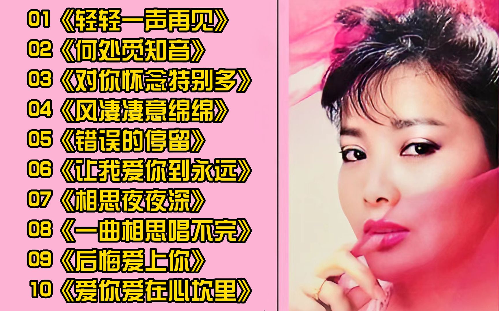 [图]女声情歌《轻轻一声再见》《何处觅知音》《对你怀念特别多》