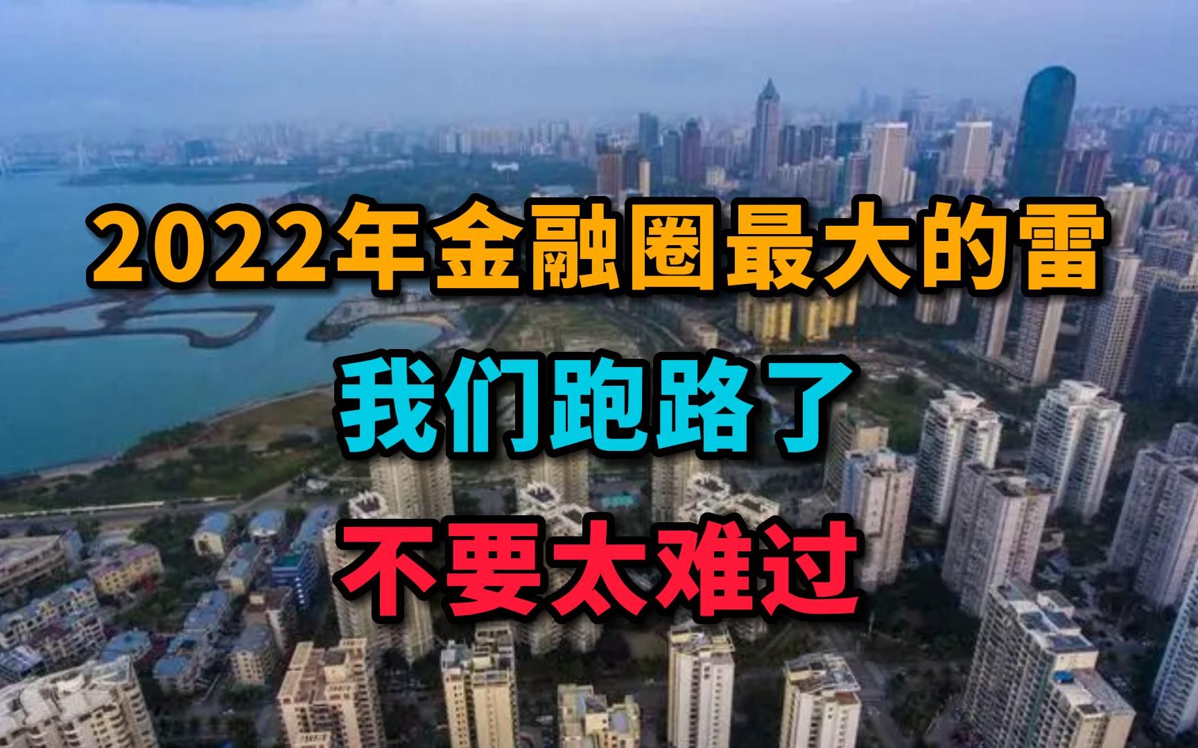 [图]2022年金融圈最大的雷：我们跑路了，不要太难过