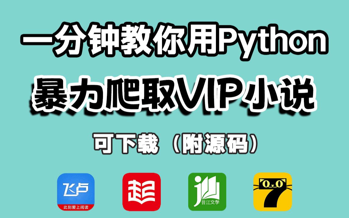 [图]一分钟用Python爬取VIP小说内容并保存为TXT文件（超简单、附源码）