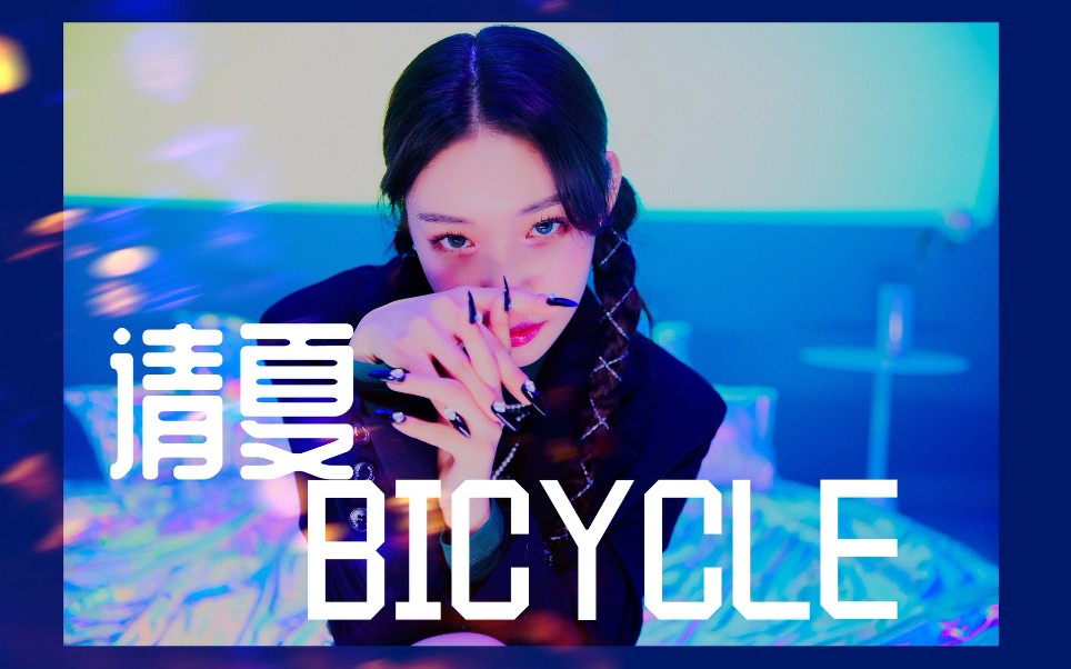 【请夏】金请夏最新回归主打曲bicycle中韩字幕mv 舞台上的辣妹