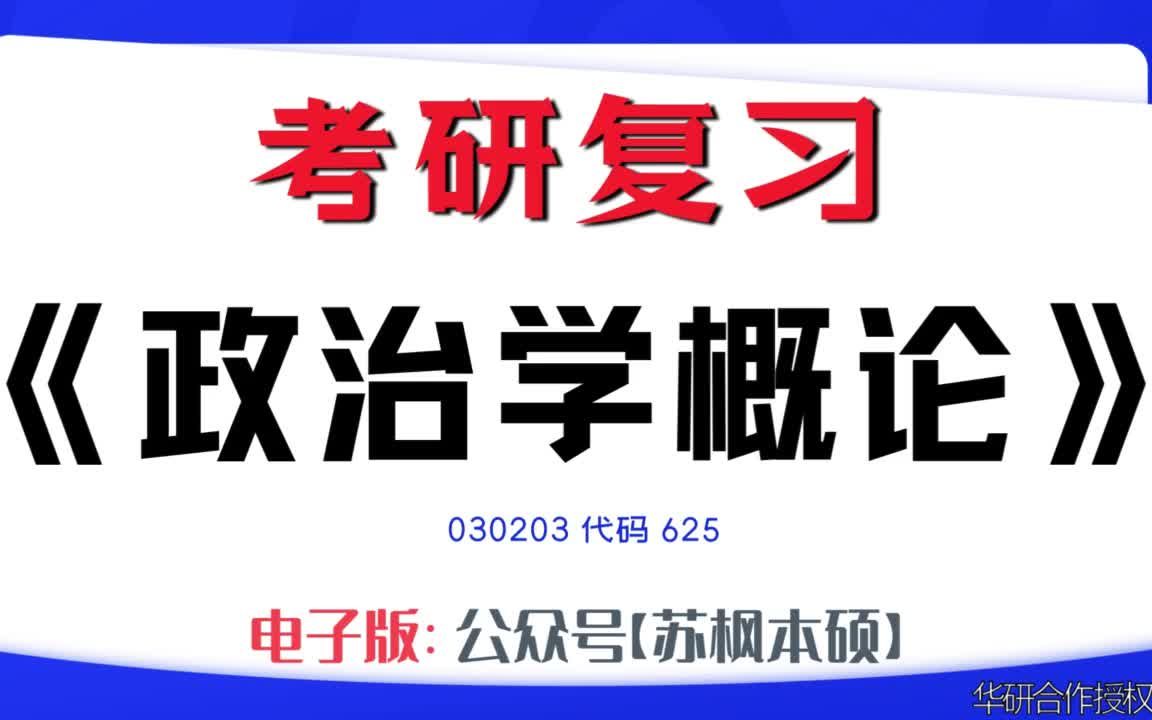 如何复习《政治学概论》?030203考研资料大全,代码625历年考研真题+复习大纲+内部笔记+题库模拟题哔哩哔哩bilibili