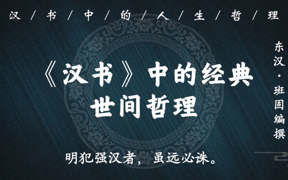 “安土重迁,黎民之性;骨肉相附,人情所愿也”|《汉书》中的万世经典哲理哔哩哔哩bilibili