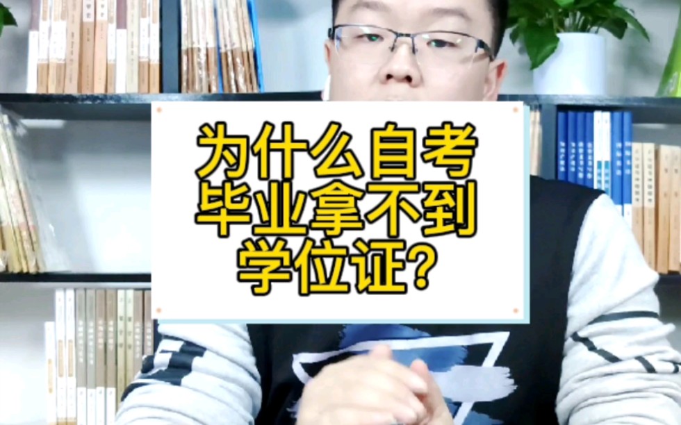 为什么自考毕业拿不到学位证?哔哩哔哩bilibili