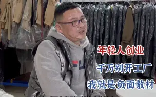 Download Video: 开工厂赔钱的真正原因，服装老板：千万不能有这么天真的想法