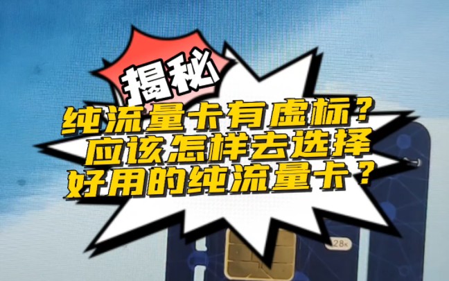 纯流量卡有虚标?应该怎样去选择好用的哀痛就来了?哔哩哔哩bilibili