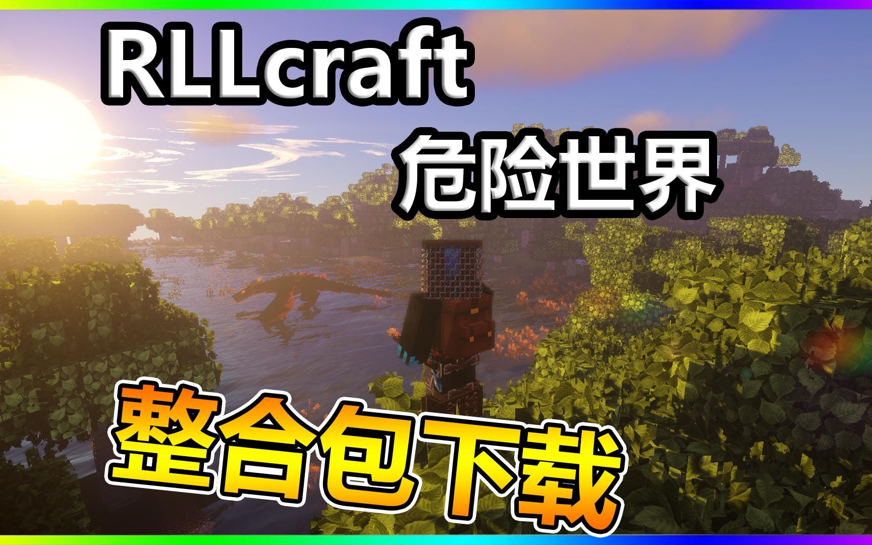 我的世界【RLcraft危险世界】整合包下载地址哔哩哔哩bilibili