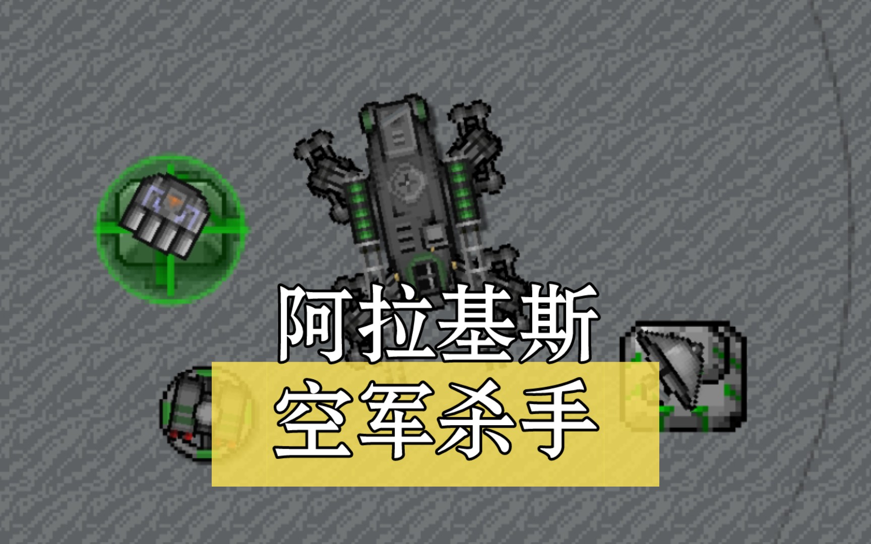 [铁锈战争ek]极端防空 没它击落不下来的空军!