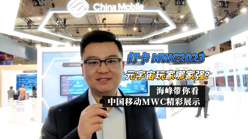 直击MWC:中国移动元宇宙出海、出圈、出彩哔哩哔哩bilibili