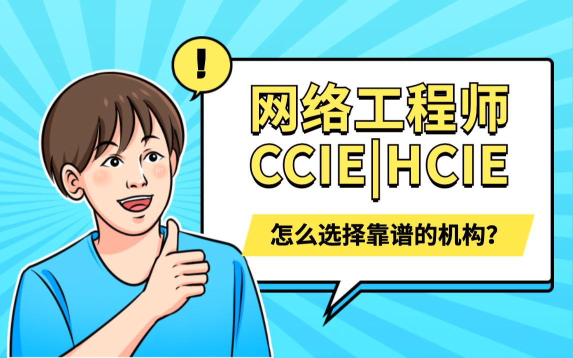 CCIE和HCIE的培训机构怎么选择?哔哩哔哩bilibili