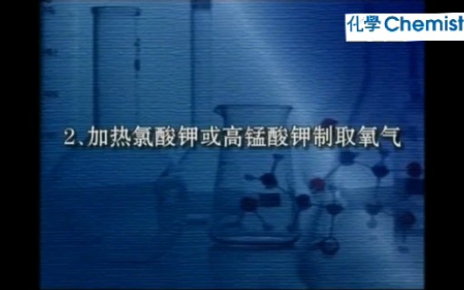 初中化学实验:加热氯酸钾或高锰酸钾制取氧气哔哩哔哩bilibili