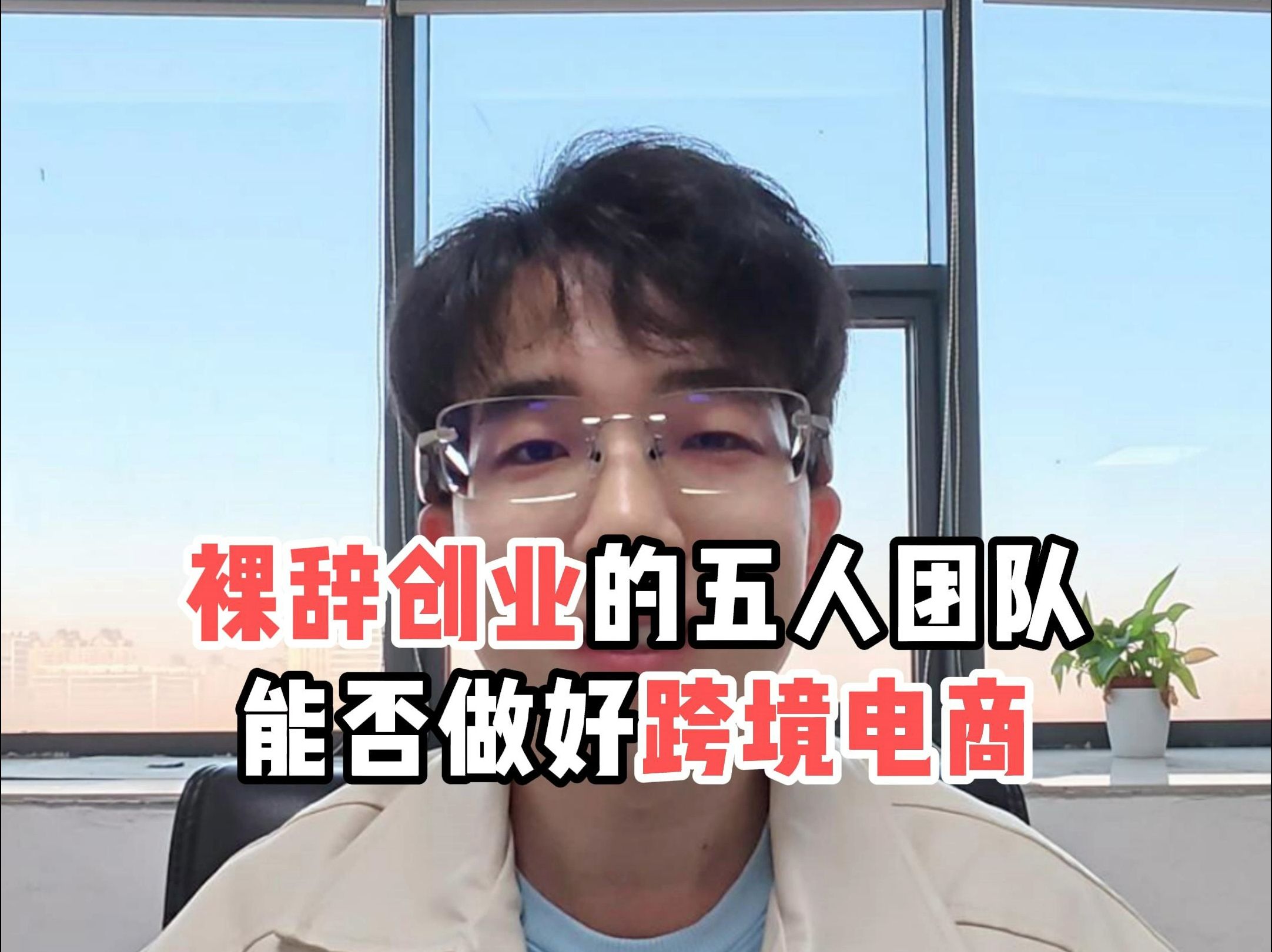 裸辞创业的五人团队,能否做好跨境电商?哔哩哔哩bilibili