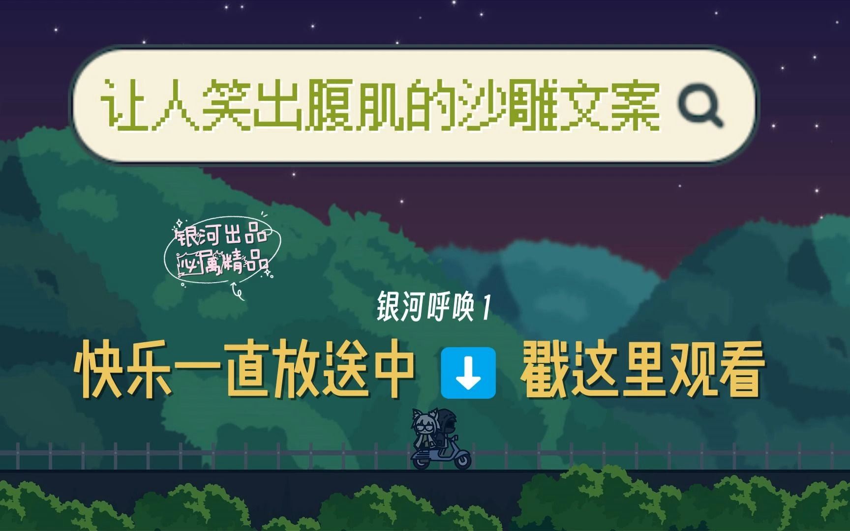 「那些让人笑出腹肌的沙雕文案」没回信息就是在放羊,一直没回就是羊丢了哔哩哔哩bilibili