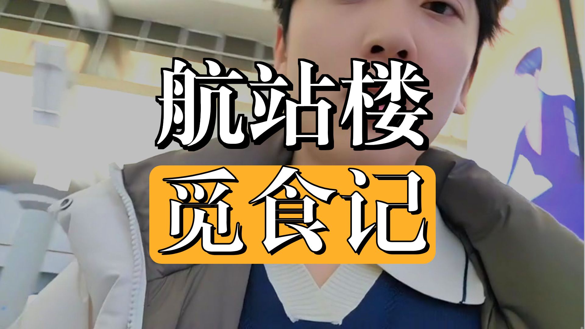 【酷酷的弹幕版录播弹幕版】2026-1-19楚门的世界年终篇丽江行 酷酷的鑫于义鑫高清录播
