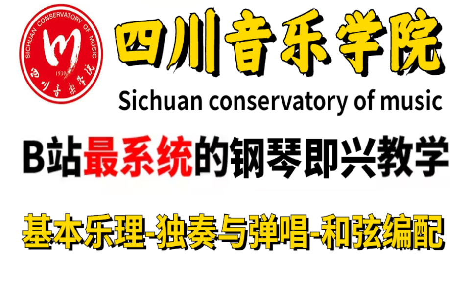 [图]【整整700集】四川音乐学院196小时讲完的钢琴教程（即兴弹唱）全程干货无废话！学完变大佬！