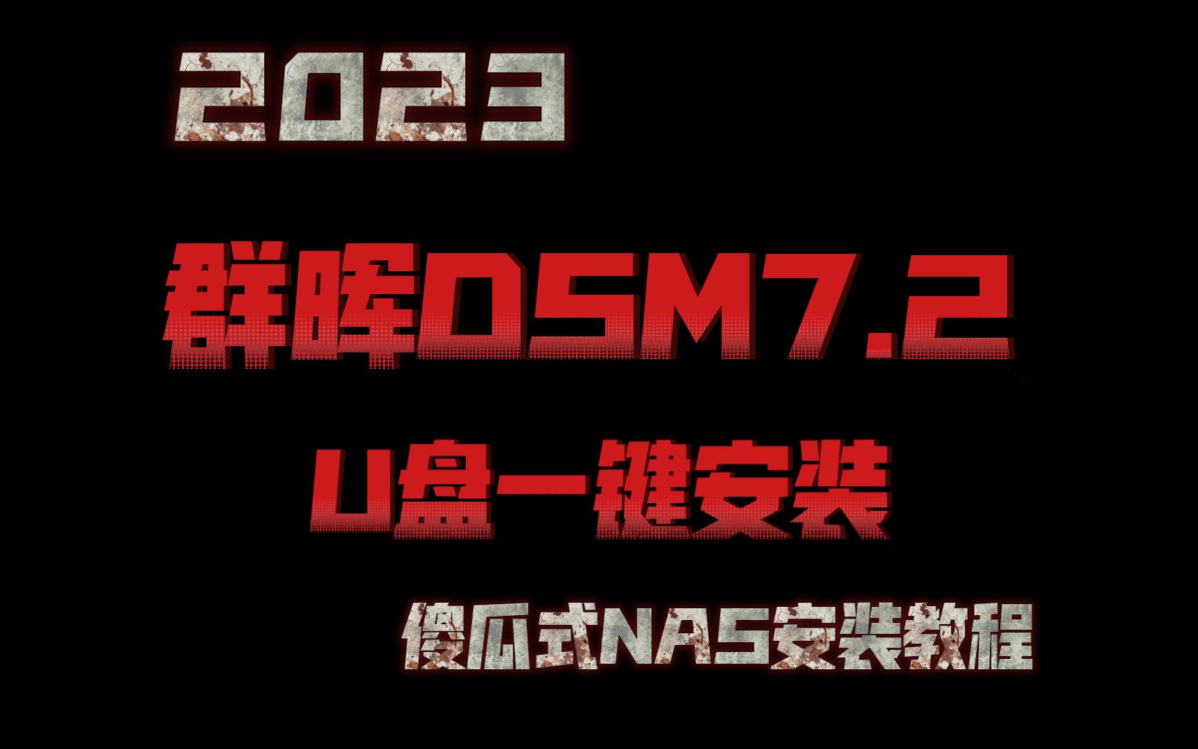 2023年群晖安装教程DSM7.2傻瓜式U盘一键安装黑群晖安装视频教程哔哩哔哩bilibili