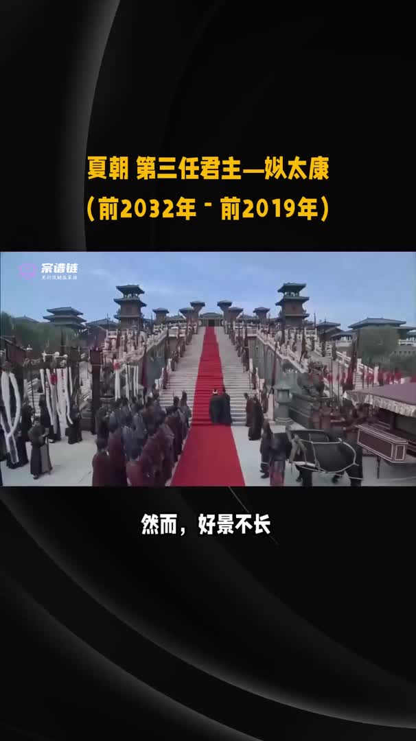 夏朝 第三任君主—姒太康哔哩哔哩bilibili