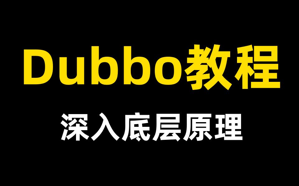 翻遍整个B站!这是我见过讲的最好的Dubbo教程了(深入dubbo底层原理)哔哩哔哩bilibili