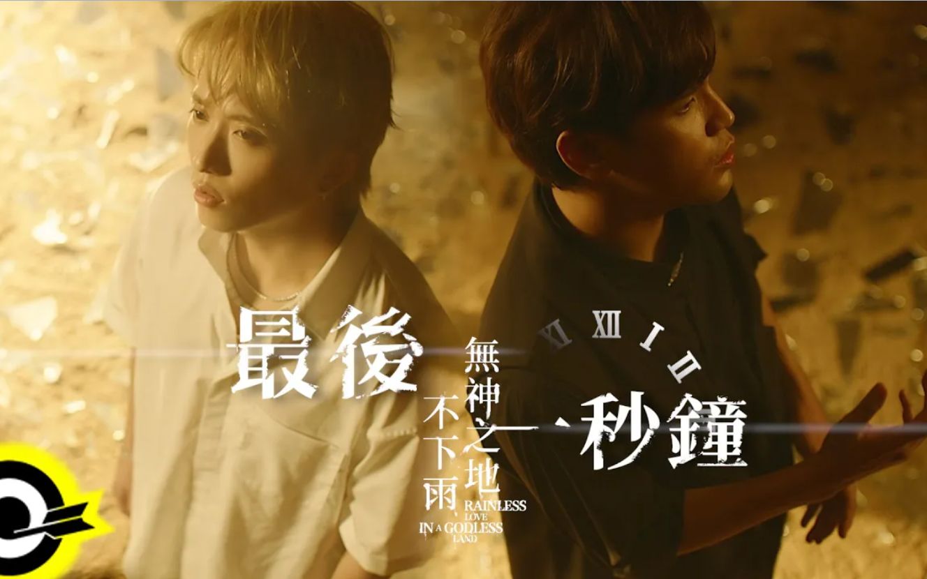 【陈零九邱锋泽】【九泽CP】《最后一秒钟》MV+拍摄花絮哔哩哔哩bilibili