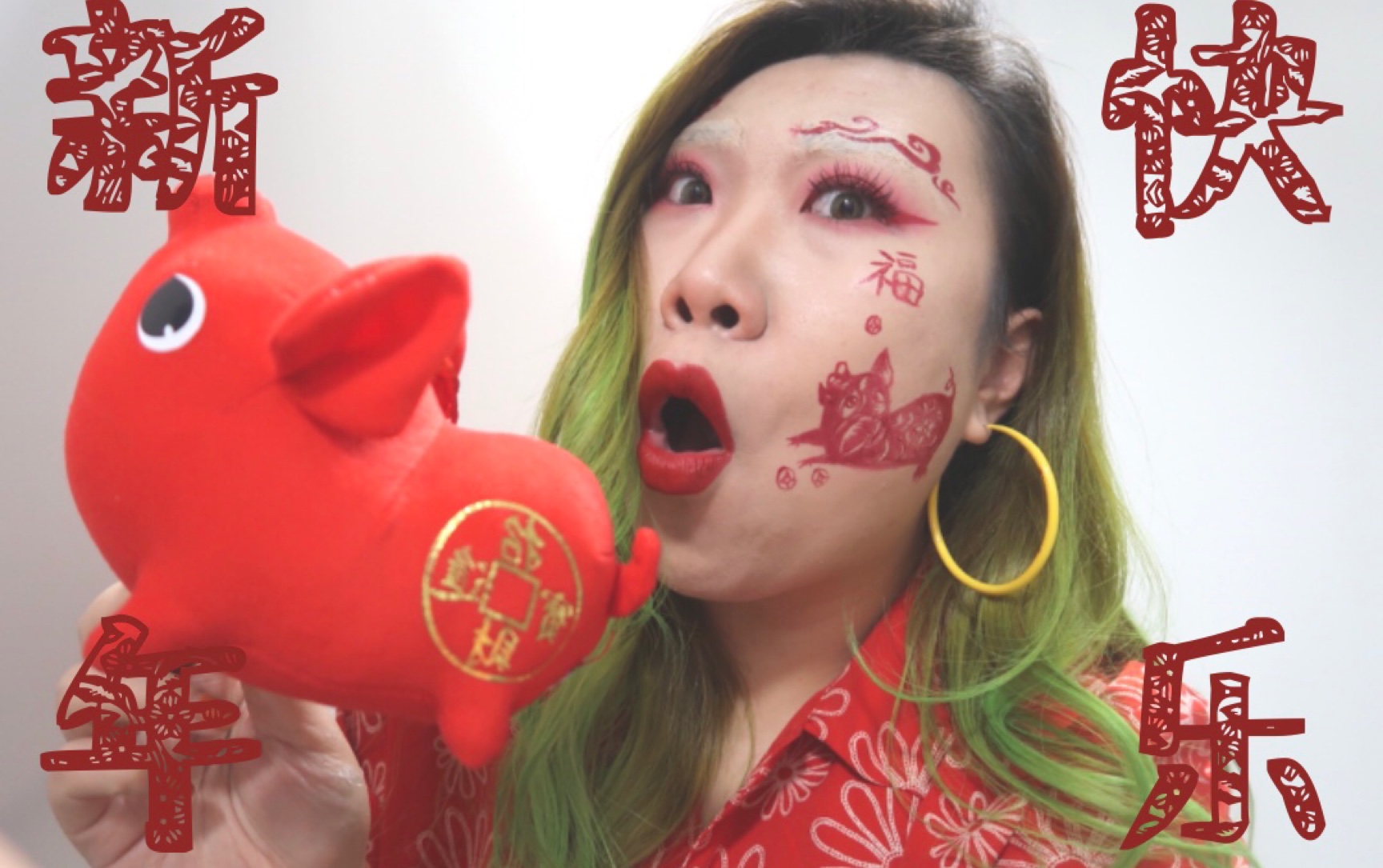 我在脸上画了只猪新年妆之剪纸妆