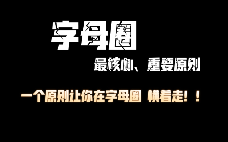 [图]字母圈内最核心重要原则——学会此原则让你在字母圈横着走！！