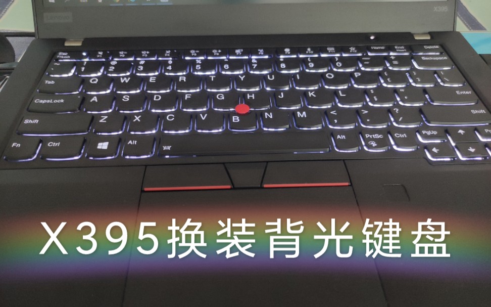 [图]ThinkPad X395换装背光键盘 | X13、X390、X280步骤通用